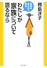 わたしが家族について語るなら (未来のおとなへ語る)