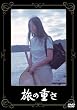 あの頃映画 「旅の重さ」 [DVD]