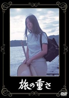 あの頃映画 「旅の重さ」 [DVD]
