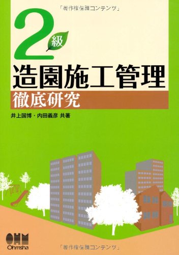 2級造園施工管理徹底研究 (LICENCE BOOKS)