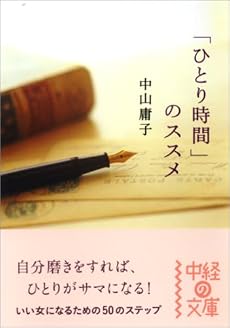 「ひとり時間」のススメ (中経の文庫)