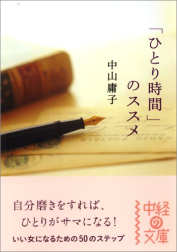 「ひとり時間」のススメ (中経の文庫)