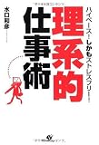「理系的」仕事術