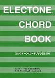 エレクトーンコードブック(改訂版)
