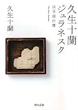 久生十蘭ジュラネスク---珠玉傑作集 (河出文庫)