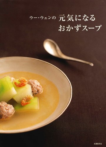 ウー・ウェンの元気になるおかずスープ ウー・ウェンの元気になるおかずスープ