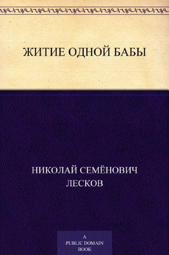 Житие одной бабы (Russian Edition)