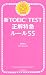 ��TOEIC TEST�����õ� �롼��55