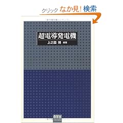 【クリックでお店のこの商品のページへ】超電導発電機: 上之薗 博: 本