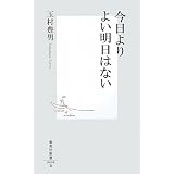 今日よりよい明日はない (集英社新書)