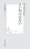 今日よりよい明日はない (集英社新書)