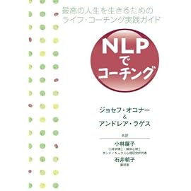 NLPでコーチング-最高の人生を生きるためのライフ・コーチング実践ガイド-