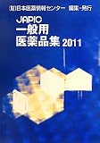 JAPIC 一般用医薬品集〈2011〉