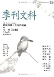 季刊文科 (第28号)の画像