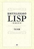 初めての人のためのLISP［増補改訂版］