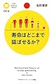 寿命はどこまで延ばせるか? (PHPサイエンス・ワールド新書)