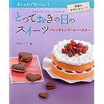 とっておきの日のスイーツバレンタインデー&バースデー―おしゃれでおいしい!季節の手作りスイーツ
