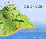 はるかな島