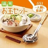 鍋用お玉セット