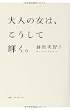 大人の女は、こうして輝く。