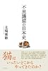 不思議猫の日本史