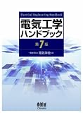 電気工学ハンドブック(第7版)