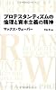 プロテスタンティズムの倫理と資本主義の精神(日経BPクラシックス)