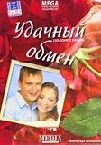 Eigenschaften   / Udachnyj obmen (Engl.: Lucky Swap) - russische Originalfassung