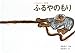 ふるやのもり (こどものとも傑作集 (40))