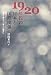 1920年代の日本と国際関係―混沌を越えて「新しい秩序」へ