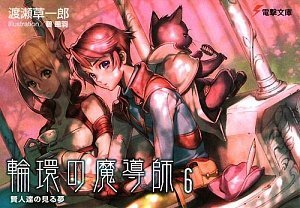 輪環の魔導師〈6〉賢人達の見る夢 (電撃文庫)