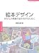 絵本デザイン―あなたが感動の絵本を作るために (常用デザインシリーズ)