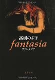 fantasia(ファンタジア) (文春文庫)