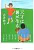 天才は親が作る (文春文庫)