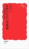 書評 比較のなかの改憲論――日本国憲法の位置 by Tetsu Okamoto