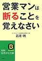 営業マンは断ることを覚えなさい (知的生きかた文庫)