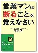 営業マンは断ることを覚えなさい (知的生きかた文庫)