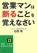 営業マンは断ることを覚えなさい (知的生きかた文庫)