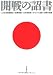開戦の詔書―大日本帝国憲法・教育勅語・大本営発表・ポツダム宣言・終戦の詔書