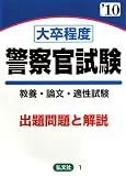 イメージ: 大卒程度警察官試験―試験問題の解説・解答〈’10年版〉
