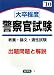 大卒程度警察官試験―試験問題の解説・解答〈’10年版〉