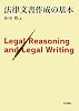 法律文書作成の基本 　Legal Reasoning and Legal Writing