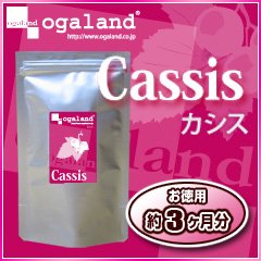 お徳用カシス(約3ヶ月分)送料無料 ワイルドブルーベリー ストロベリーエキス アサイベリー