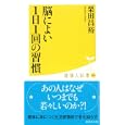 脳によい１日１回の習慣<br>栗田 昌裕著 <br>廣済堂あかつき株式会社出版事業部<br>840円<br>ISBN:9784331514832