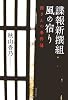 諜報新撰組 風の宿り―源さんの事件簿