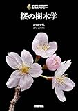 桜の樹木学 (生物ミステリー) 桜の樹木学 (生物ミステリー)