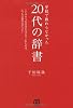 学校で教わらなかった［20代の辞書］