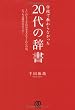 学校で教わらなかった［20代の辞書］