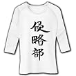 アニメ 侵略!?イカ娘の 「侵略部」 七分袖リブラグランTシャツ