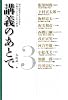 講義のあとで 3